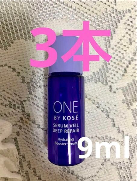 ワンバイコーセー セラムヴェールディープリペア ミニボトル 9ml×3本