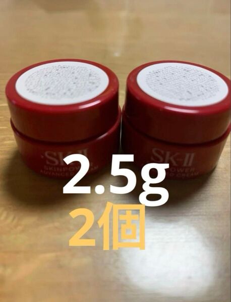 ☆SK-II スキンパワーアドバンスト クリーム 2.5g×2 計5g ミニサイズ