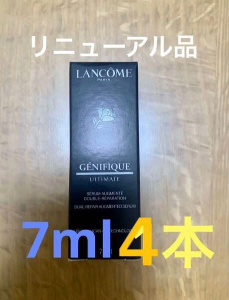 リニューアル品 ランコム ジェニフィック アルティメセラム 7ml ×4本 計28ml