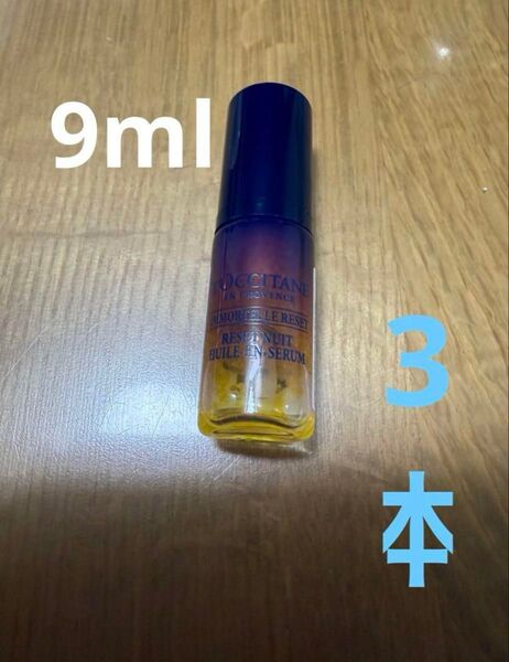 ロクシタン イモーテル オーバーナイトリセットセラム 5ml ×3本 計15ml サンプル