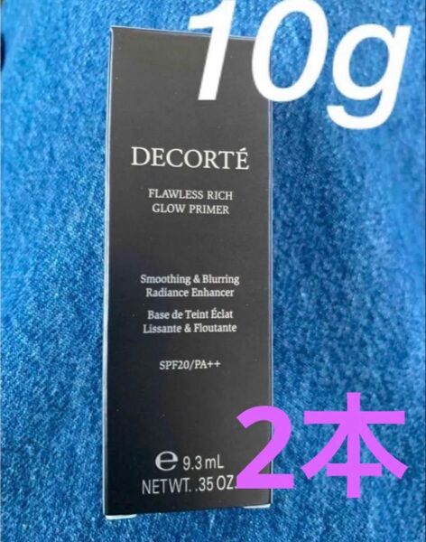 コスメデコルテ フローレススキングロウライザー 10g 2本 計20g 化粧下地 サンプル ミニサイズ お試し 旅行用