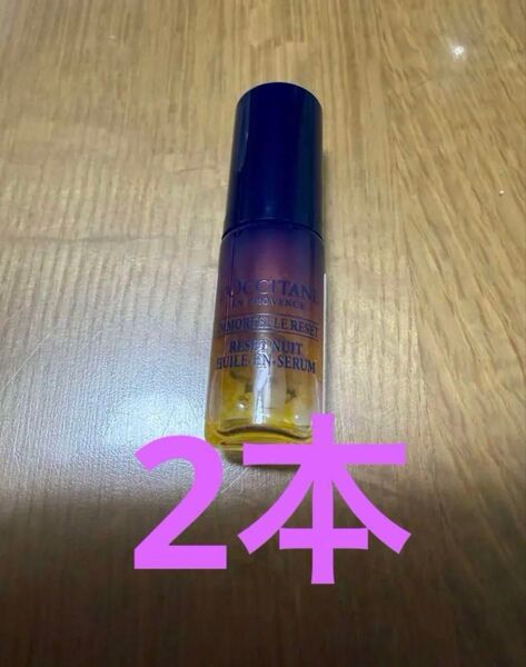 ロクシタン イモーテル オーバーナイトリセットセラム 5ml ×2本 計10ml サンプル