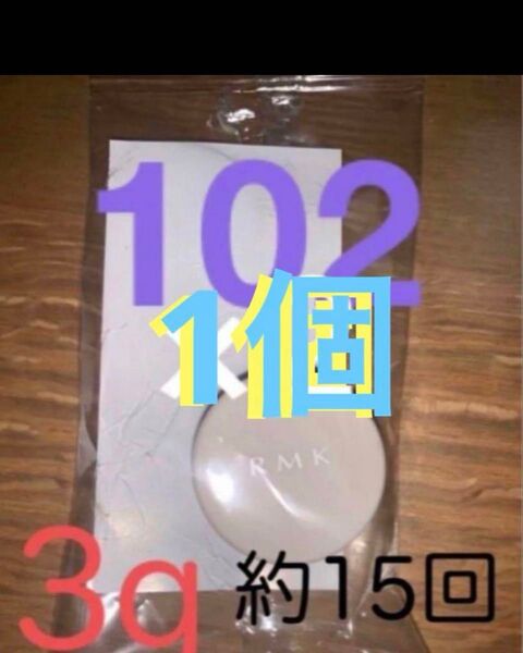 RMK ラスティングジェルクリーミーファンデーション 102 3g SPF23 PA++ 1個