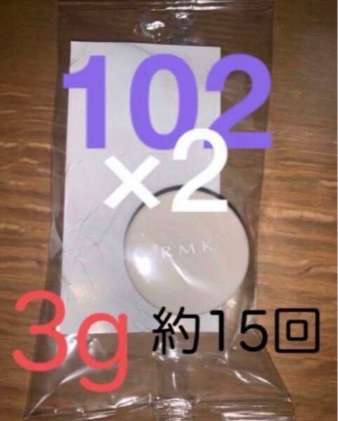 RMK ラスティングジェルクリーミーファンデーション 102 3g SPF23 PA++ ×2個 約30回分