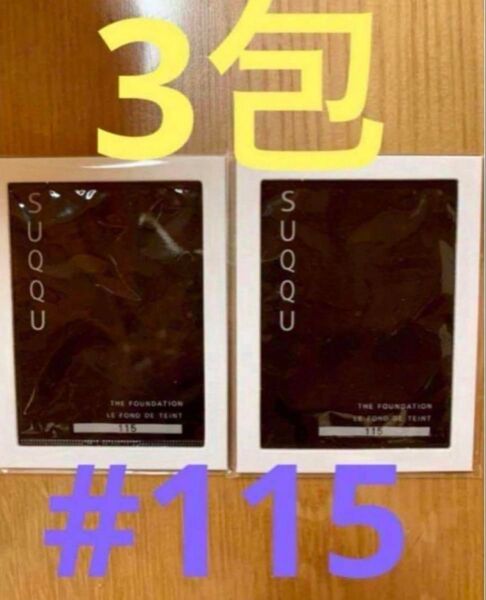 SUQQU ザリクイドファンデーション 115 ×3包 スック