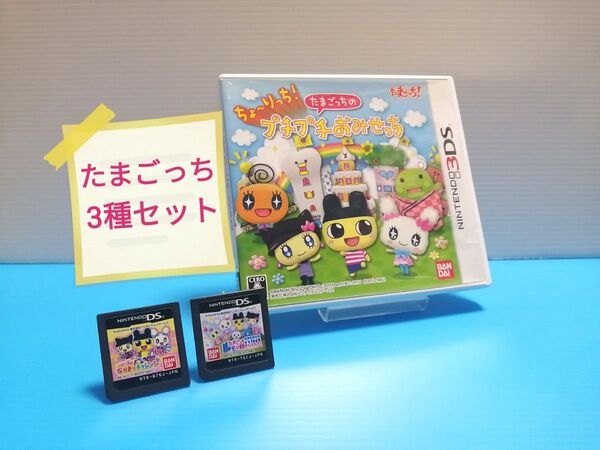 3DS ソフトちょ~りっち!たまごっちのプチプチおみせっち ハガキ有り + なりきりチャレンジ + コレクション 3種SET