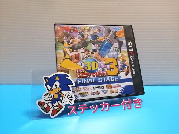 3DS ソフト セガ3D 復刻アーカイブス3 FINAL STAGE ソニックステッカー付き SEGA ニンテンドー