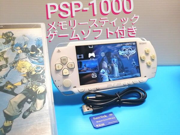 動作良好 PSP-1000 セラミックホワイト 本体 + メモリースティック4GB + USB充電ケーブル + ゲームソフト