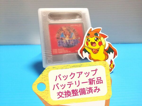 GB ソフト ポケットモンスター 赤 バックアップバッテリー新品交換整備済み 保護ケース ステッカー付き ポケモン GAMEBOY