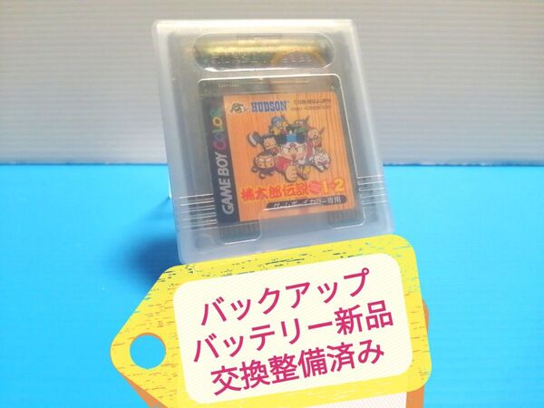GBC ソフト 桃太郎伝説 1から2 バックアップバッテリー新品交換整備済み 保護ケース付き ゲームボーイカラー HUDSON