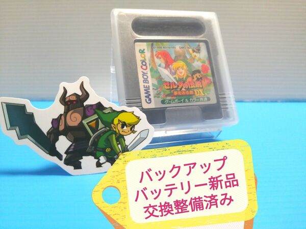 GB ソフト ゼルダの伝説 夢を見る島DX バックアップバッテリー新品交換整備済み 保護ケース ステッカー付き ゲームボーイカラー