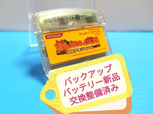 GBA ソフト 続ボクらの太陽 太陽少年ジャンゴ バックアップバッテリー新品交換整備済み ゲームボーイアドバンス 小島秀夫