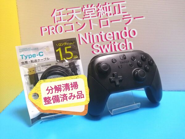 任天堂純正 ニンテンドースイッチ Proコントローラー メンテナンス済み USB充電ケーブル付き プロコン Switch