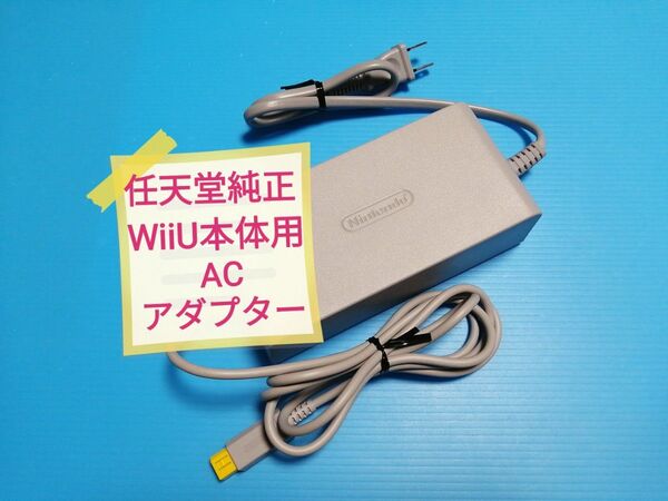 任天堂 純正 WiiU 本体 専用 ACアダプター Nintendo WUP-002 ニンテンドー 電源