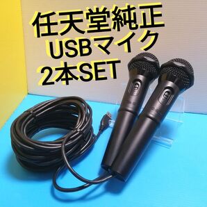 任天堂 純正 USBカラオケマイク WUP-021 Nintendo Switch、WiiU両対応 2本セット デュエット