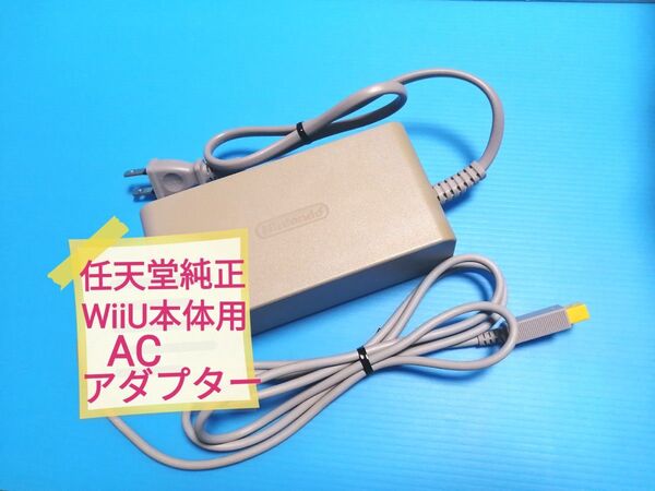 日焼け有り 任天堂 純正 WiiU 本体 専用 ACアダプター Nintendo WUP-002 電源