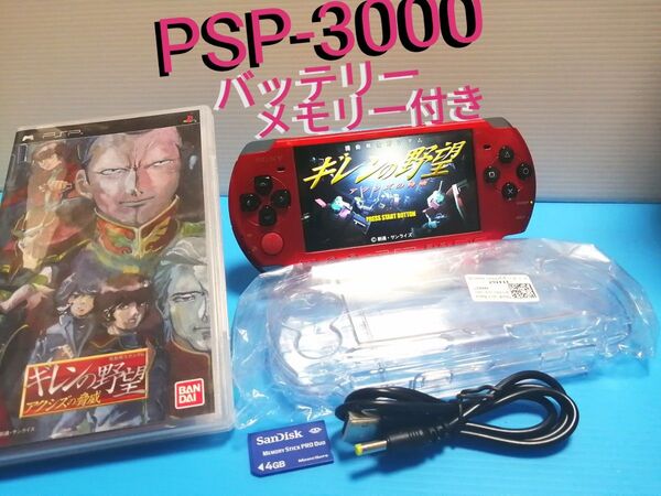 PSP-3000 ラディアントレッド 本体 + バッテリー + メモリー4G + クリアカバー + USB充電ケーブル + ソフト