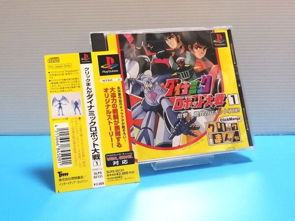 PS ソフト ダイナミックロボット大戦出撃脅威のロボット軍団 帯、ハガキ有り クリックまんが プレステ PlayStation
