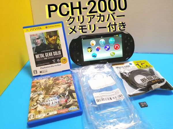 PSVITA PCH-2000 本体 + メモリーカード8GB + USB充電ケーブル + クリアプロテクター + ソフト
