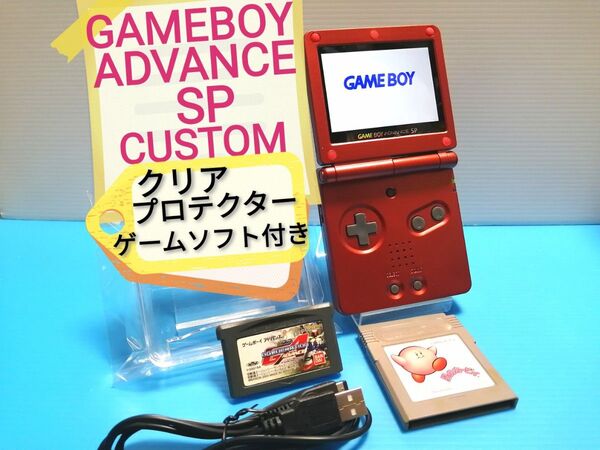 ゲームボーイアドバンスSP フレイムレッド OSD搭載IPS CUSTOM 本体 クリアカバー USB充電ケーブル ソフトSET