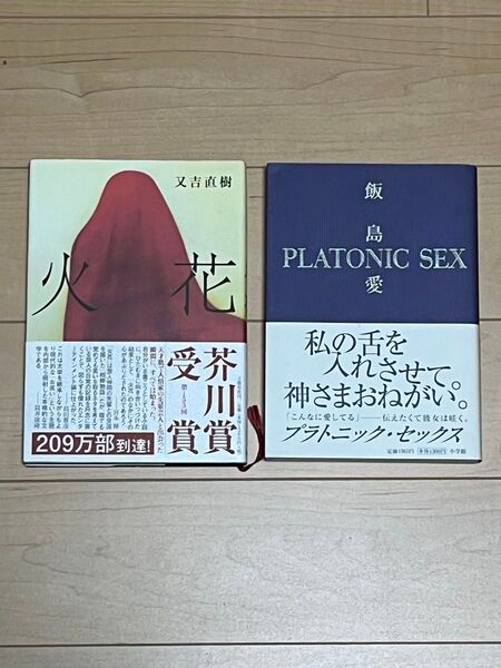 又吉直樹『火花』/飯島愛『プラトニック・セックス』2冊セット