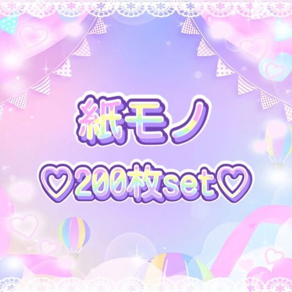 ☆紙モノ バラメモ 海外ステッカー デザインペーパー 200枚set☆