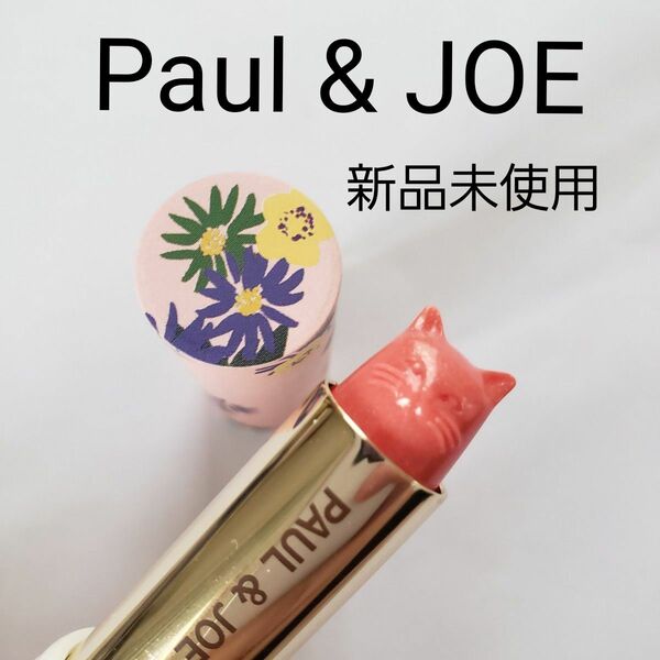 【新品未使用】Paul & JOE ポールアンドジョー リップスティック 猫