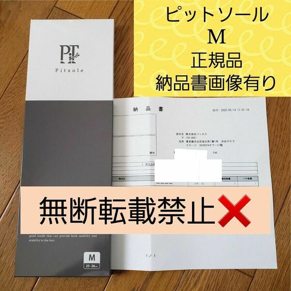 【新品】正規品 Pitsole ピットソールM(25〜26cm) 納品書あり★画像全てご覧下さい!最終値下げしました!