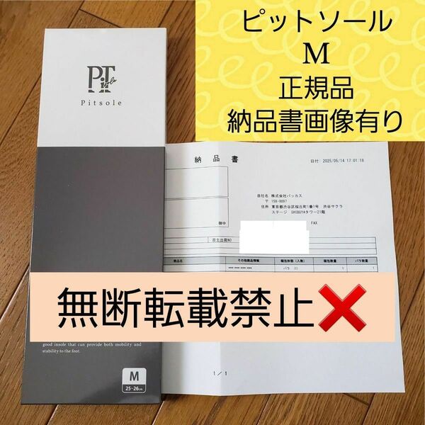 【新品未開封】正規品 Pitsole ピットソールM(25〜26cm) インソール 納品書あり★画像全て見てください