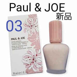 新品未開封 ポールアンドジョー モイスチュアライジング ファンデーション プライマー03 お値下げ不可
