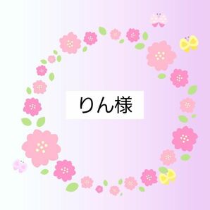 【新品未使用】りん様
