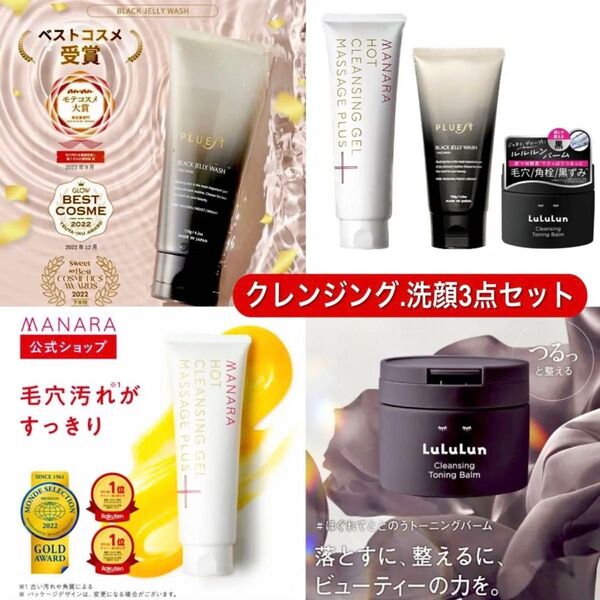 【新品未開封3点セット】マナラ ホットクレンジングゲル 200g+ブラックジェリーウォッシュ+ルルルン クレンジングバーム