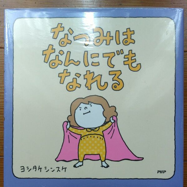 ヨシタケシンスケ なつみはなんにでもなれる 絵本 新品未開封