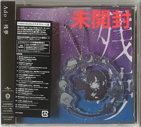 Ado/残夢(完全数量限定:ゆらゆらキラキラチャーム盤)(未開封)