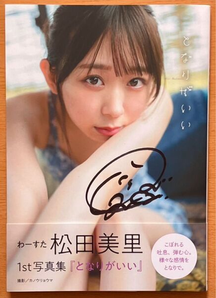 【サイン本】となりがいい わーすた松田美里1st写真集 カノウリョウマ/撮影 松田美里/著