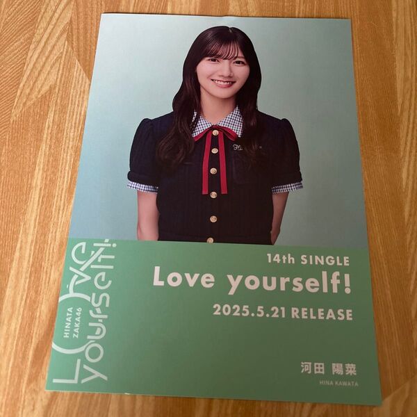 日向坂46 河田陽菜 Love yourself! 渋谷TSUTAYA限定フライヤー
