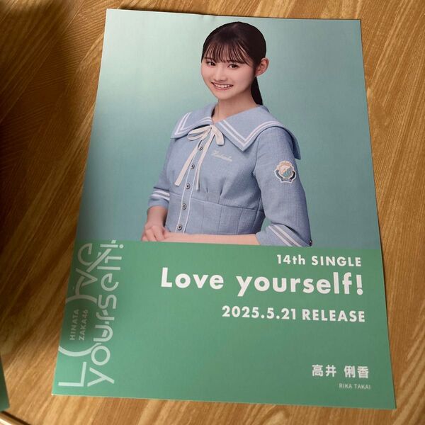日向坂46 高井俐香 Love yourself! 渋谷TSUTAYA限定フライヤー