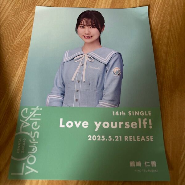 日向坂46 鶴崎仁香 Love yourself! 渋谷TSUTAYA限定フライヤー