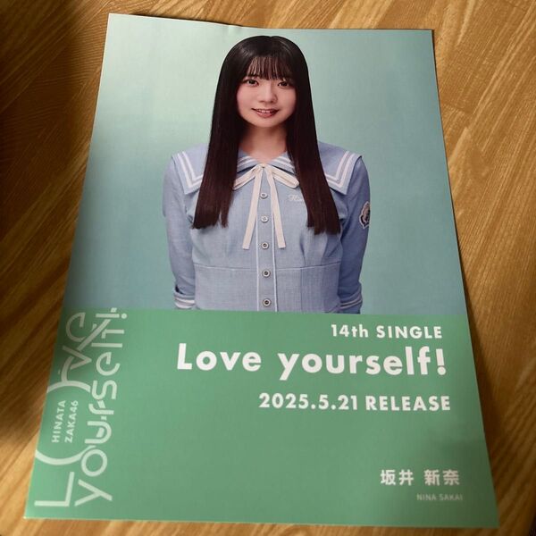 日向坂46 坂井新奈 Love yourself! 渋谷TSUTAYA限定フライヤー