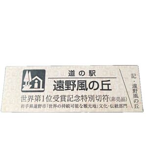世界第1位受賞記念特別切符 道の駅 遠野風の丘