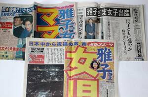 雅子様ご出産の記事掲載の新聞