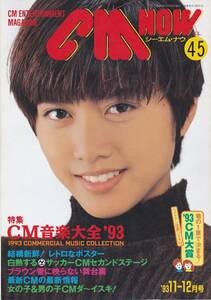 CM NOW vol.45 [1993年11-12月号] 特集:CM音楽大全(楽譜掲載)