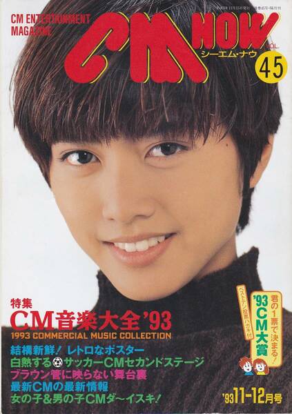 CM NOW vol.45 [1993年11-12月号] 特集:CM音楽大全(楽譜掲載)