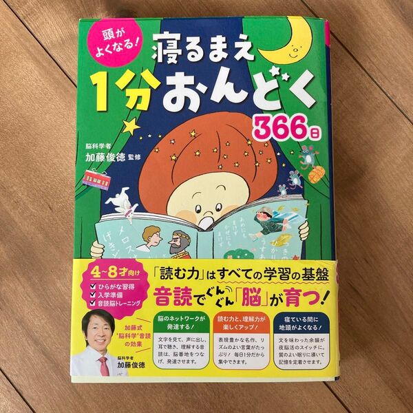 帯付き 頭がよくなる!寝るまえ1分おんどく366日 加藤俊徳/監修