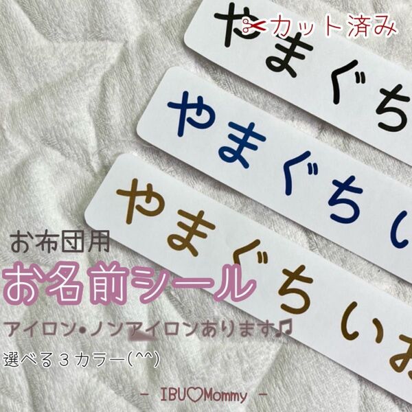 お名前シール【布団4枚】アイロン接着、ノンアイロン