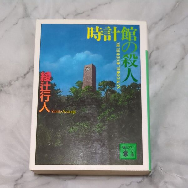 時計館の殺人 (講談社文庫) 綾辻行人/〔著〕