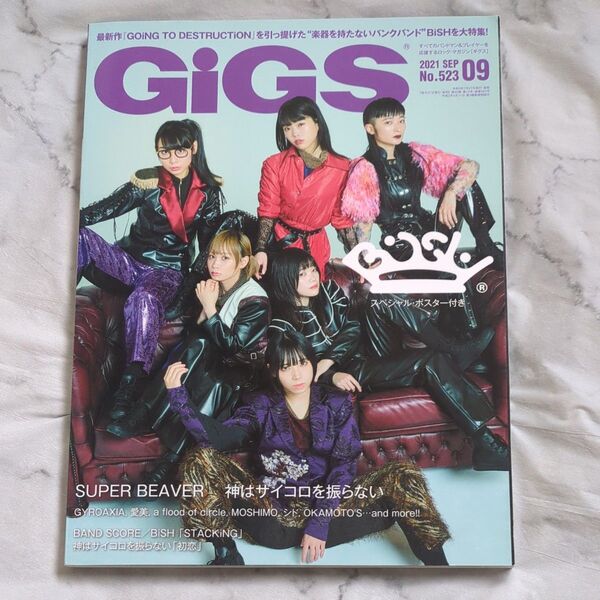 GiGS(ギグス) 2021年9月号 表紙 Bish(シンコーミュージック)