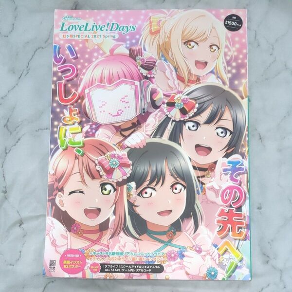 LoveLive! Days 虹ケ咲SPECIAL 2021 Spring ラブライブ