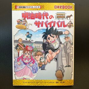 明治時代のサバイバル 生き残り作戦 (日本史BOOK 歴史漫画サバイバルシリーズ 12)
