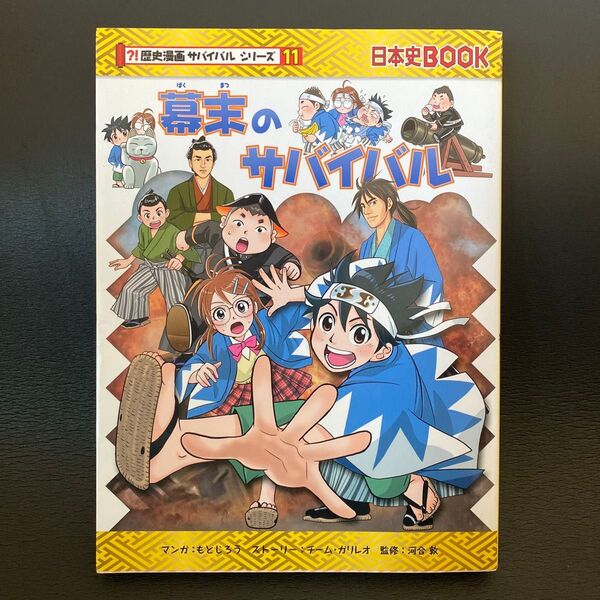 幕末のサバイバル 生き残り作戦 (日本史BOOK 歴史漫画サバイバルシリーズ 11)